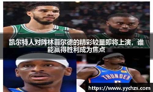 凯尔特人对阵林菲尔德的精彩较量即将上演，谁能赢得胜利成为焦点