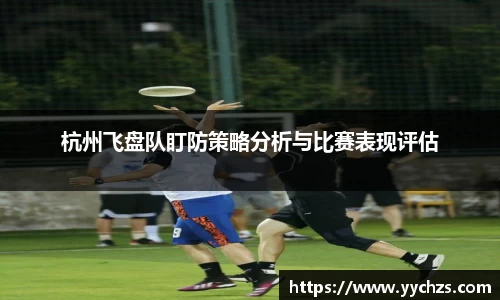 杭州飞盘队盯防策略分析与比赛表现评估