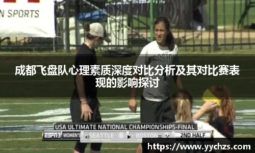 成都飞盘队心理素质深度对比分析及其对比赛表现的影响探讨