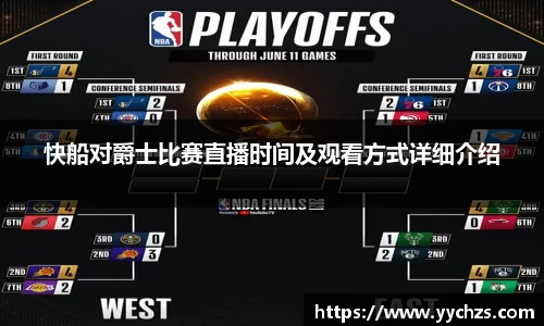 快船对爵士比赛直播时间及观看方式详细介绍