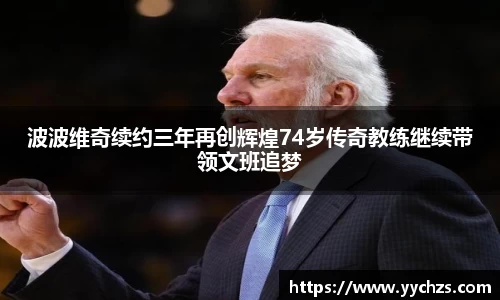 波波维奇续约三年再创辉煌74岁传奇教练继续带领文班追梦