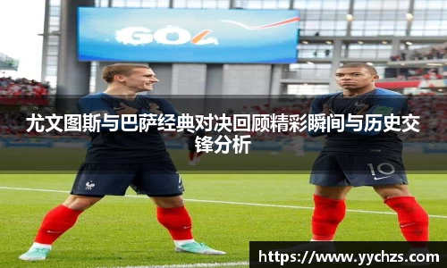 尤文图斯与巴萨经典对决回顾精彩瞬间与历史交锋分析